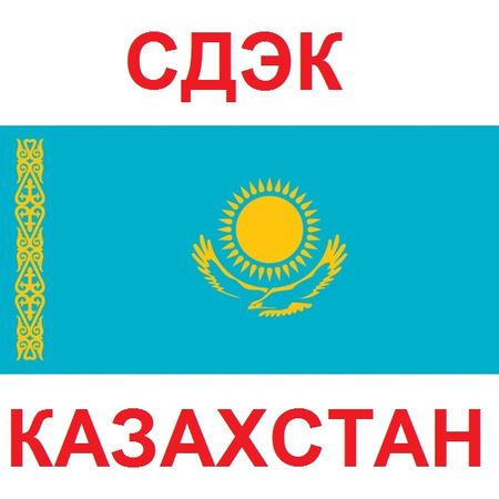Доставка СДЭКом в Казахстан