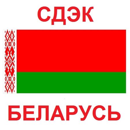 Доставка СДЭКом в Беларусь