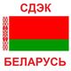 Доставка СДЭКом в Беларусь